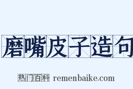磨嘴皮子造句是什么意思的图片
